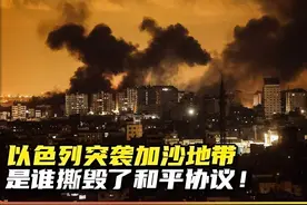突发：以色列空袭加沙！是谁撕毁了和平协议？加沙是否重燃战火视频封面