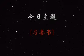 《与妻书》千古第一情书，也是遗书吧，儿女情长，家国天下 #诗词