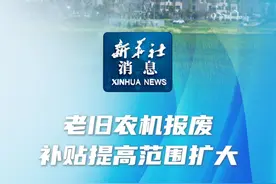 新华社消息｜老旧农机报废补贴提高范围扩大视频封面