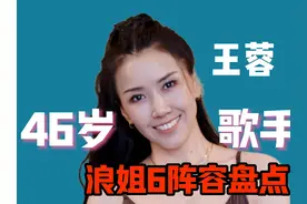 浪姐6播前必看！为你扫盲！神曲女王一轮游？！实力不够吗？视频封面