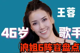 浪姐6播前必看！为你扫盲！神曲女王一轮游？！实力不够吗？视频封面