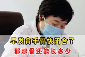 早发育手骨快闭合了，那腿骨还能长多少？ #生长发育 #骨骺线 #医学科普视频封面