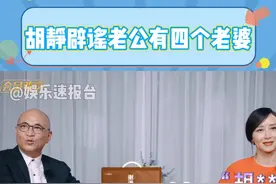 #胡静辟谣老公有四个老婆 胡静：他只有我一个 #胡静 #妻子的浪漫旅行 #娱乐评论大赏 @DOU+小助手视频封面