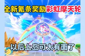 蛋仔派对：全新至臻背饰竟然能召唤摩天轮！三周年氪条奖励有什么