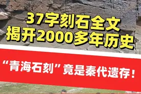 37字刻石全文揭开2000多年历史，“青海石刻”竟是秦代遗存！业内惊叹：秦始皇寻仙采药足迹踏至青藏高原 #青海黄河源区确认发现秦代刻石