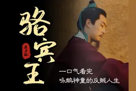 本视频共计20分钟为您深度解读骆宾王。视频封面