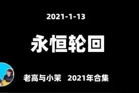 永恒轮回，关于神秘的轮回... #老高与小茉 #老高与小茉会员视频封面