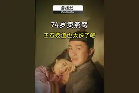 74岁卖燕窝 王石贬值也太快了吧】 #王石田朴珺  #王石卖燕窝  #万科  #田朴珺独立女性视频封面