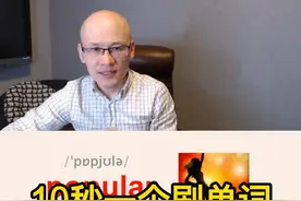 popular 流行的；通俗的；受欢迎的；#每日英语 #背单词 视频封面
