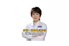 关节一直莫名其妙疼，可能是这个原因 #医学科普 #中医 #医疗小常识视频封面