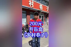 200元开盲盒：这家菜量太大，一个菜吃饱两个人。 #浪计划 #美食探店 #二百者也 #探店 