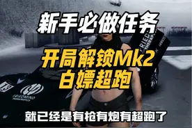 新手开局必做任务：开局0成本解锁MK2武器！ #GTA #R星