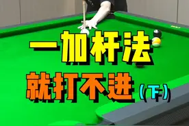 靓仔们是不是想加杆法就打不进，学完这节课，强化你的小臂和手腕加速的功能，让你杆法又猛打的又准！#台球 #台球技巧 #台球教学 #靓仔台球视频封面