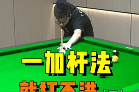 靓仔们是不是想加杆法就打不进，学完这节课，强化你的小臂和手腕加速的功能，让你杆法又猛打的又准！#台球 #台球技巧 #台球教学 #靓仔台球视频封面