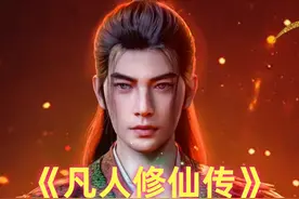 《凡人》韩立能成仙的10大决定：斩断情缘，击杀金蛟补全灵根视频封面