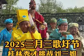 广西歌圩三月三，秀才挑战刘三姐 广西三月三最热闹的地方，就是这里了。这次我们莫公有备而来，势在必得，能不能打败刘三姐呢？#桂林秀才 #桂林东漓古村嗦粉斗茶歌圩会 #焕新桂林共创共享 #广西三月三大家一起嗨 #山歌热门推送 @桂林生活网 @菊山哥搞笑 @桂林老梁说事 @桂林志哥 @桂林英妹 @爱唱歌的小青 @桂林刘三姐（找同城搭档）视频封面