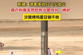 新疆：游客体验62℃火焰山，沙窝烤鸡蛋日销千枚。#媒体精选计划