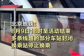 北京地铁：8月9日18时至活动结束，多条线路的部分车站封闭 #北京地铁部分车站将封闭  北京地铁发布消息：根据北京市公安局公安交通管理局《关于对部分道路采取临时交通管理措施的通告》，为保障专项活动安全顺利，2025年8月9日18时至活动结束，地铁1号线八通线、2号线、5号线、8号线部分车站采取出入口封闭、车站封闭措施，相关换乘站停止换乘，请您合理安排出行。