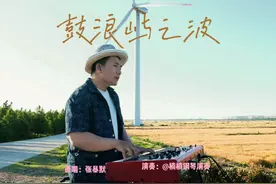 渴望着，快快见到你，美丽的基隆港。 #鼓浪屿之波 #户外直播视频封面