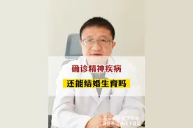 确诊精神疾病还能结婚生育吗？#精神心理疾病 #生育 #陆小兵 #医学科普 #愿你们健康快乐成长视频封面