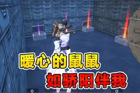 暖心的鼠鼠如骄阳伴我 #和平精英地铁逃生 #大吉大利和平年视频封面