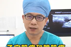 子宫肌瘤和子宫腺肌瘤是一样的吗？有哪些区别呢？ #医学科普 #子宫肌瘤 #子宫腺肌瘤 #关爱女性健康 #医疗健康创作训练营视频封面