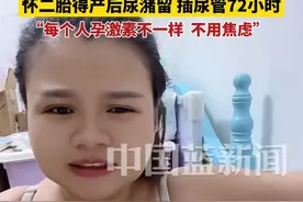 宝妈怀一胎时长大巨大副乳，怀二胎得了产后尿潴留，插尿管72小时。“每个人孕激素都不一样，不用焦虑。”视频封面