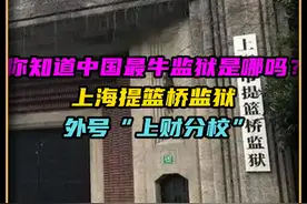 你知道中国最牛监狱是哪吗？上海提篮桥监狱，外号“上财分校”视频封面