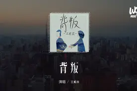 王贰浪 - 背叛(原唱：曹格)「紧紧相依的心如何Say goodbye