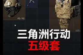 三角洲行动获取五级套 #三角洲行动 #三角洲行动正式上线