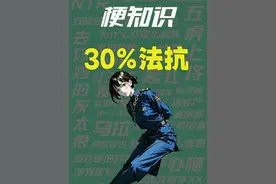 【梗知识】30%法抗 #知心姐姐 #女法官
