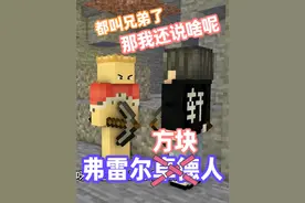 都叫兄弟了,那我还说啥呢 #方块轩 #我的世界 #方块轩动画