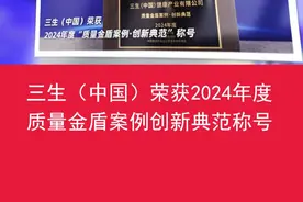 卓越品质，权威认可 三生（中国）荣获2024年度视频封面
