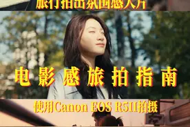 旅拍也能拍出氛围感大片？｜佳能R52 | 厦门旅拍 #佳能 #摄影教程视频封面