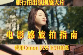 旅拍也能拍出氛围感大片？｜佳能R52 | 厦门旅拍 #佳能 #摄影教程视频封面
