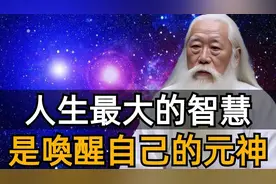 教你一个方法唤醒元神，回归高我，“真我”展现的8个特质！