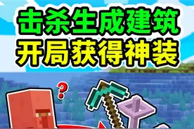 MC当你击杀生物就会生成建筑物！ #我的世界 #MC #Minecraft