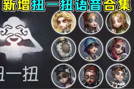 九名角色新增【扭一扭】语音试听！
（小女孩、记者、玩具商视频封面