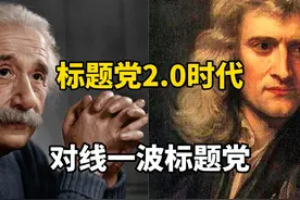 防不胜防！走进标题党2.0时代，正面硬刚标题党视频封面