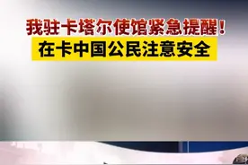 我驻卡塔尔使馆紧急提醒！在卡中国公民注意安全 