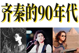 3场神级演唱会，9张经典专辑，齐秦43年音乐回顾之90年代视频封面