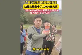 #小伙祭祖时刮彩票中万元大奖  小伙：刮出4000元时赶紧磕了三四个头，磕完又中了6000元。（供稿：@睡会 ）视频封面