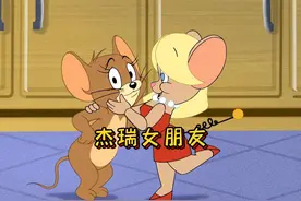 杰瑞找了一个女朋友，而且跟他一样喜欢吃奶酪！ #童年动画视频封面