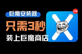 TrollInstallerX保姆级教程，三秒装巨魔！直呼太视频封面