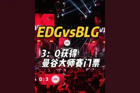 EDGvsBLG 3：0获得曼谷大师赛门票   #无畏契约 #EDG #BLG #VCT