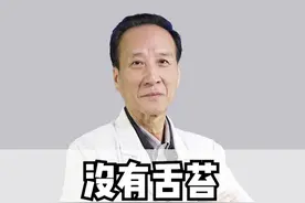 没有舌苔是好是坏，中医舌诊怎么看？ #医学科普 #中医视频封面