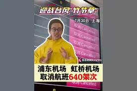 受#台风 "竹节草"影响 上海两大机场取消#航班 640架次 #竹节草 #浦东机场 #虹桥机场