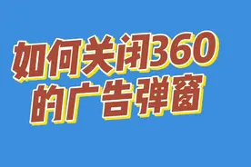 如何关闭360的广告弹窗 #广告弹窗 #360 #电脑维修视频封面