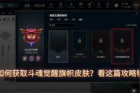 LOL斗魂觉醒旗帜获取方式（上）含斗魂武道大会剧情模式全通攻略视频封面
