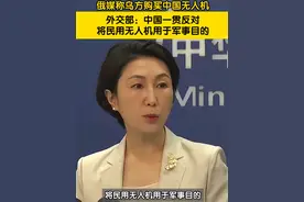 俄媒称乌方购买中国无人机，外交部：中国一贯反对将民用无人机用于军事目的！#乌克兰危机 #无人机视频封面